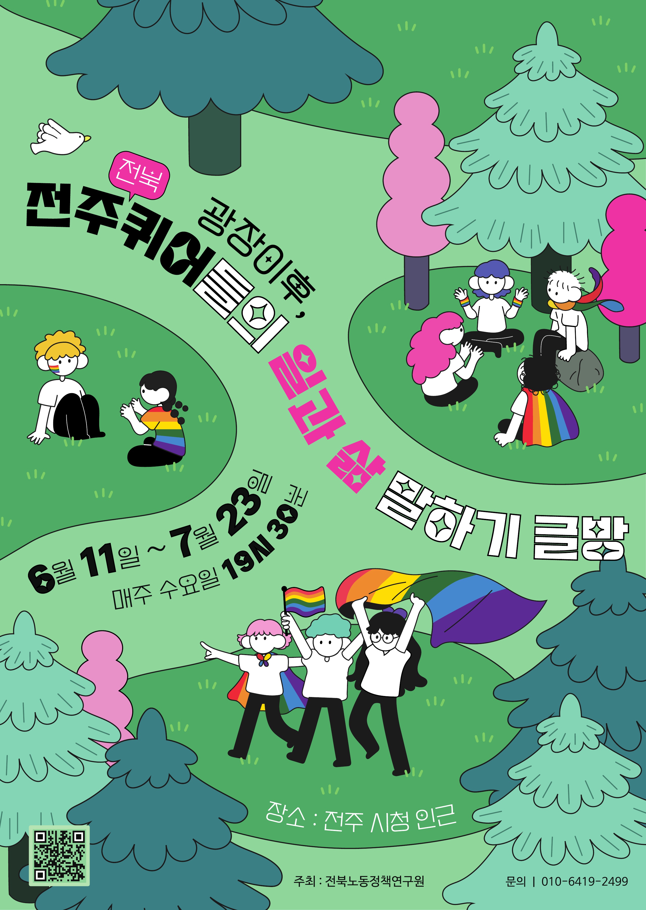 전주퀴어글방_포스터_최종_1.jpg